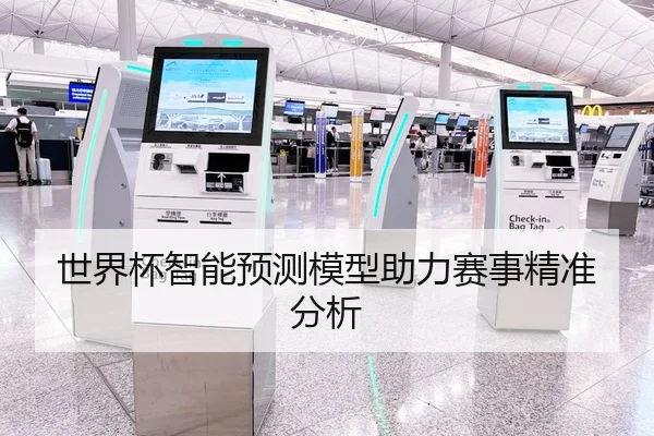 世界杯智能预测模型助力赛事精准分析
