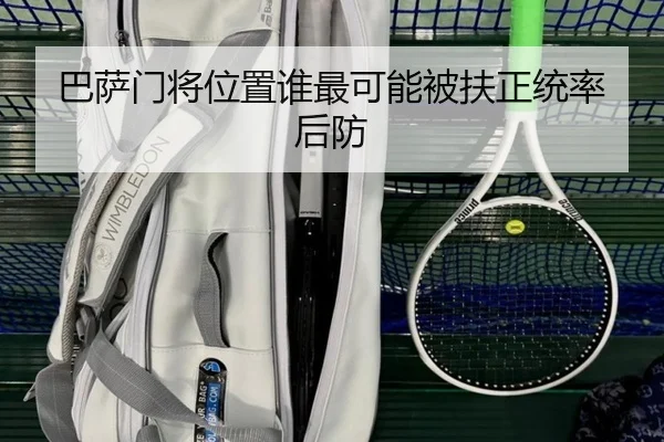 巴萨门将位置谁最可能被扶正统率后防