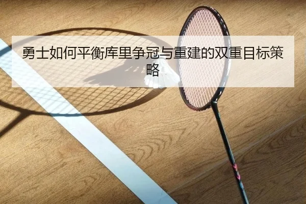 勇士如何平衡库里争冠与重建的双重目标策略