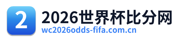 2026世界杯比分网 Logo